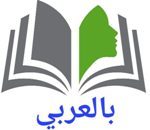 بالعربي للتدقيق اللغوي